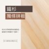 鐵杉獨條拼板 90x30x1.8公分