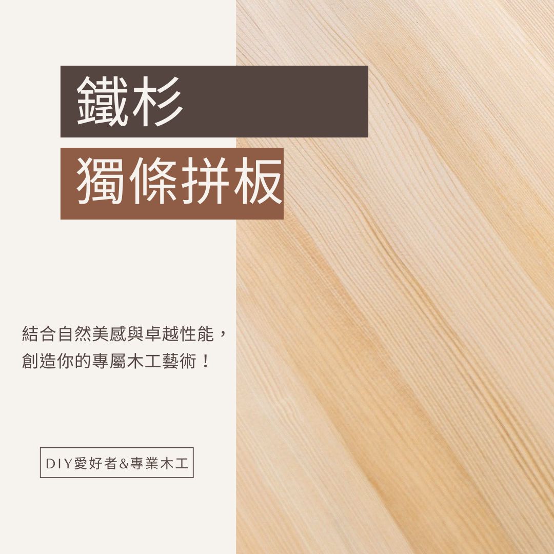 鐵杉獨條拼板 90x30x1.8公分