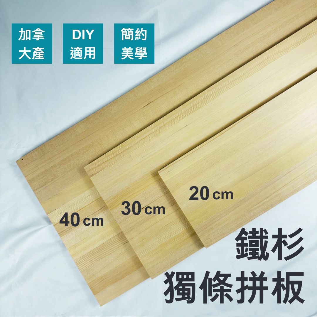 鐵杉獨條拼板 90x30x1.8公分
