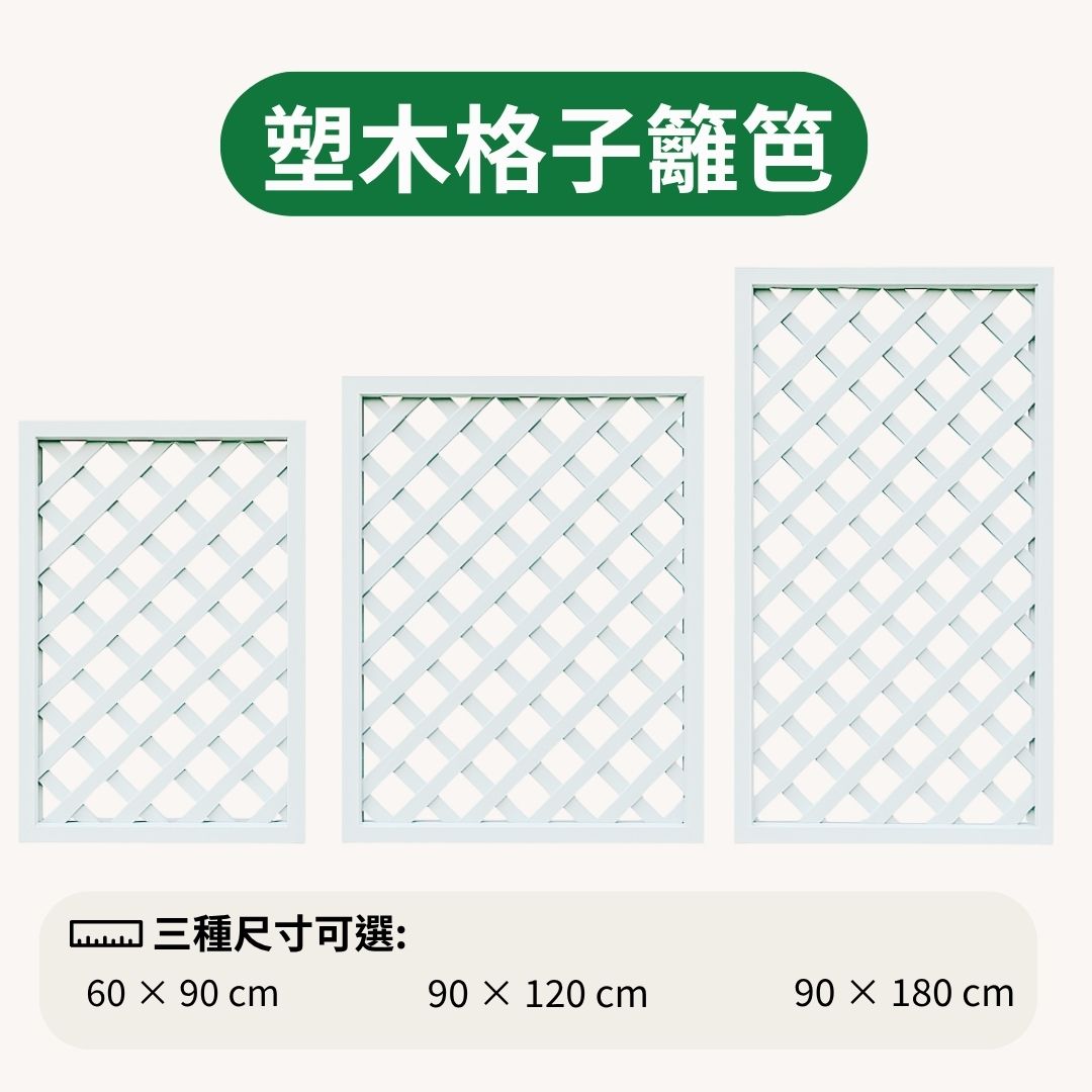 塑木格子籬笆-白色