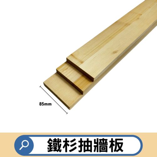鐵杉抽牆板 85mm (5片/件)