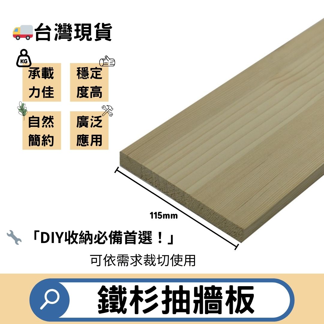 鐵杉抽牆板 115mm (5片/件)
