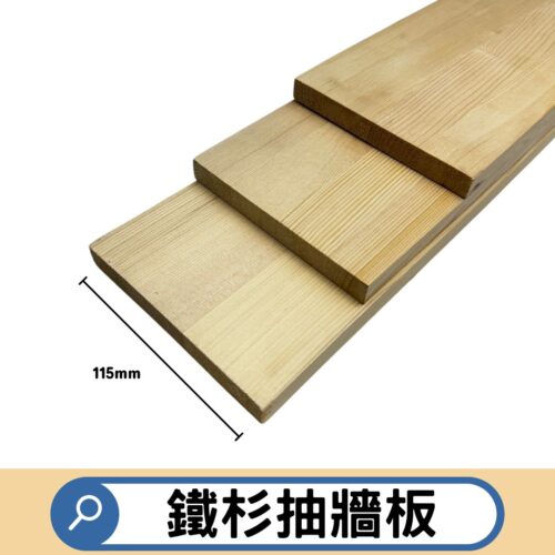 鐵杉抽牆板 115mm (5片/件)