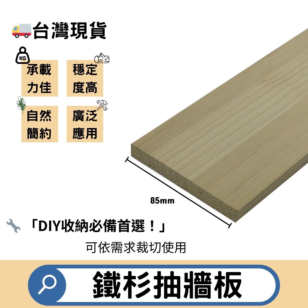 鐵杉抽牆板 85mm (5片/件)