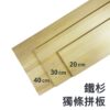 鐵杉獨條拼板 長60/90公分
