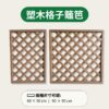 塑木格子籬笆-咖啡色