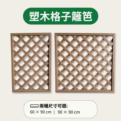 塑木格子籬笆-咖啡色