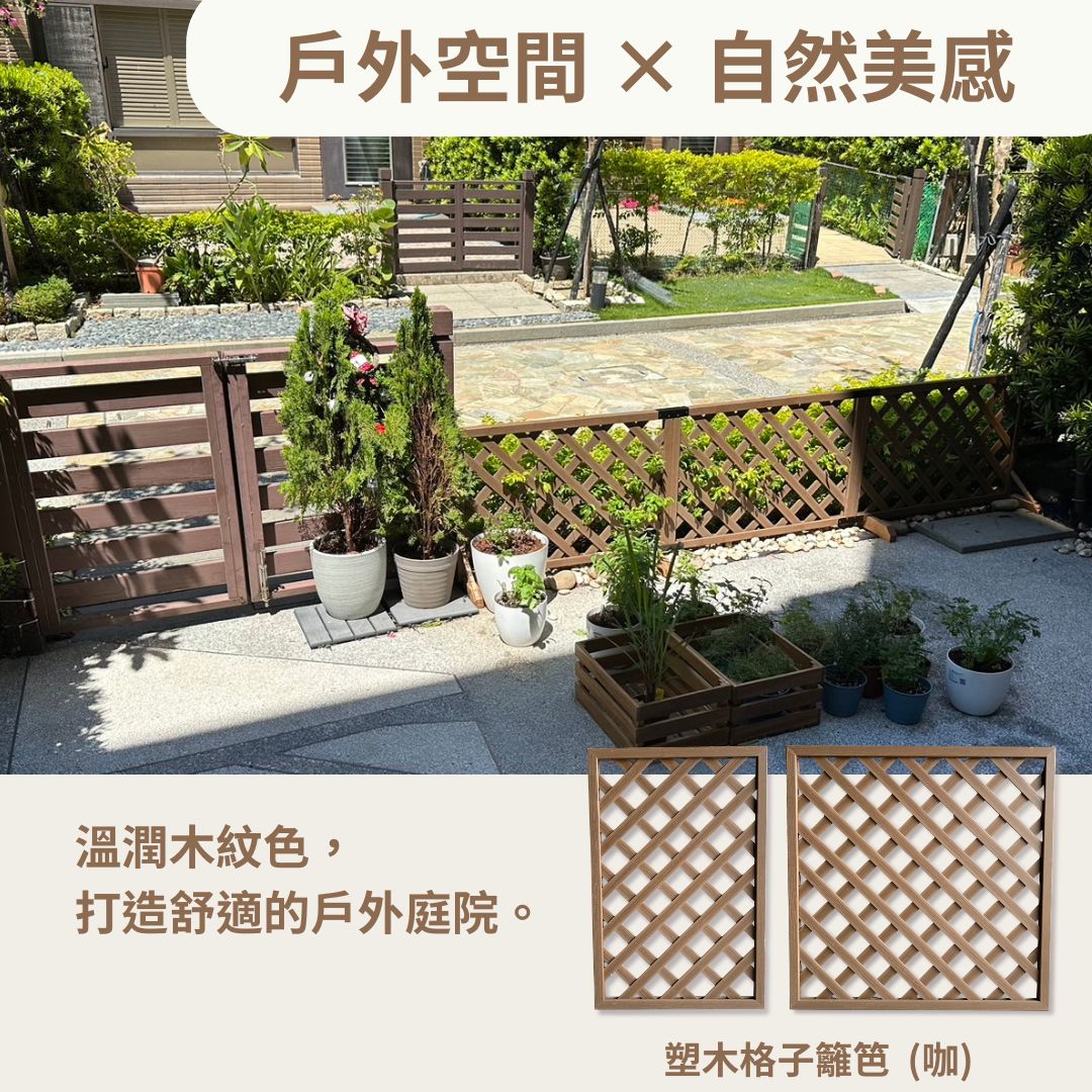 塑木格子籬笆-咖啡色