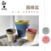 禾木堅萃-【圓緣盆3入組】花盆