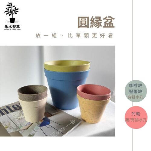 7 禾木堅萃-【圓緣盆3入組】花盆