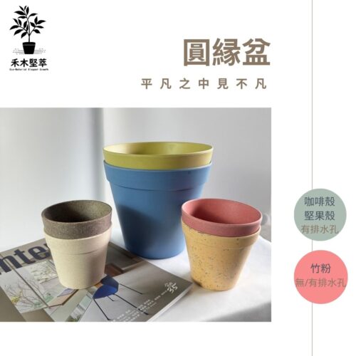 【圓緣花盆 | 單入補充款】